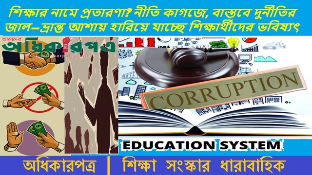 শিক্ষার নামে প্রতারণা? নীতি কাগজে, বাস্তবে দুর্নীতির জাল—ভ্রান্ত আশায় হারিয়ে যাচ্ছে শিক্ষার্থীদের ভবিষ্যৎ